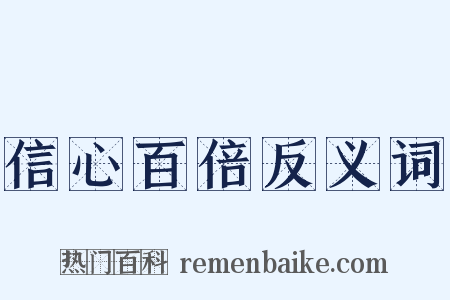 信心百倍反义词是什么意思的图片